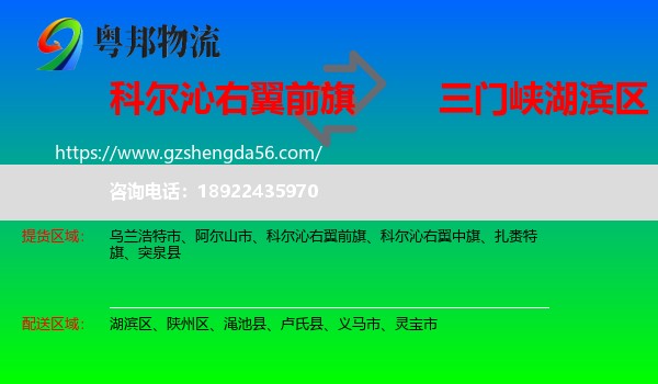 科尔沁右翼前旗到湖滨区物流专线