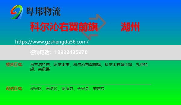 科尔沁右翼前旗到湖州物流专线