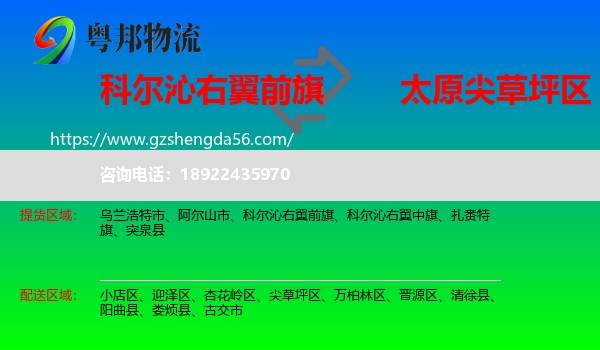 科尔沁右翼前旗到尖草坪区物流专线