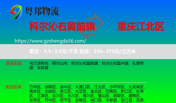 科尔沁右翼前旗到江北区物流专线