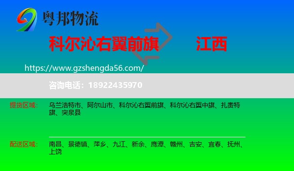 科尔沁右翼前旗到江西物流专线