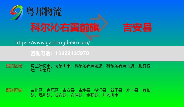 科尔沁右翼前旗到吉安县物流专线