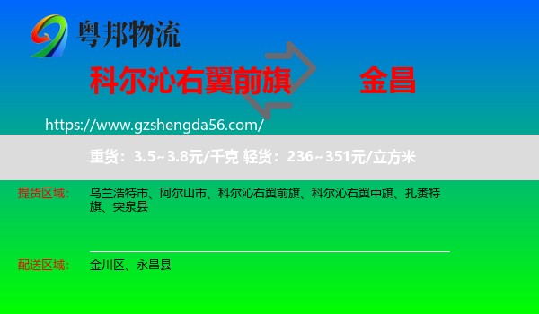 科尔沁右翼前旗到金昌物流专线