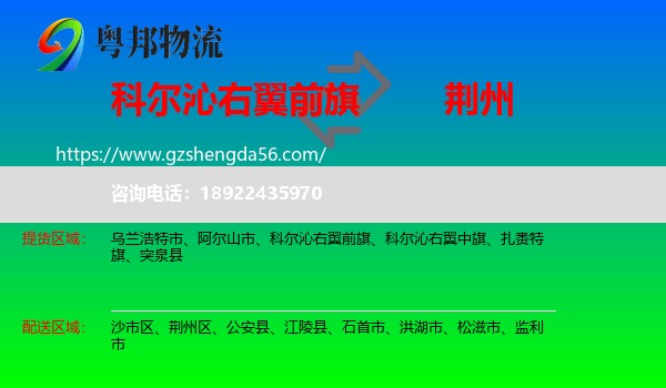科尔沁右翼前旗到荆州物流专线