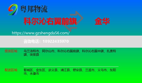 科尔沁右翼前旗到金华物流专线