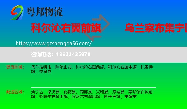 科尔沁右翼前旗到集宁区物流专线