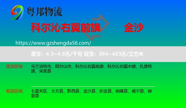 科尔沁右翼前旗到金沙县物流专线