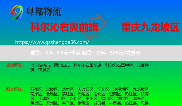 科尔沁右翼前旗到九龙坡区物流专线