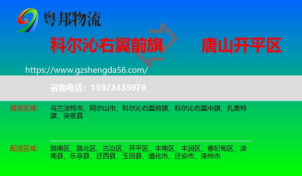 科尔沁右翼前旗到开平区物流专线