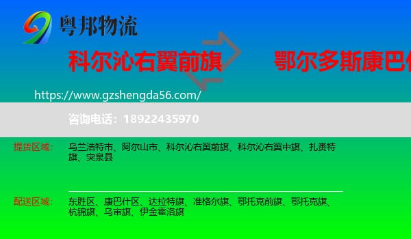 科尔沁右翼前旗到康巴什区物流专线