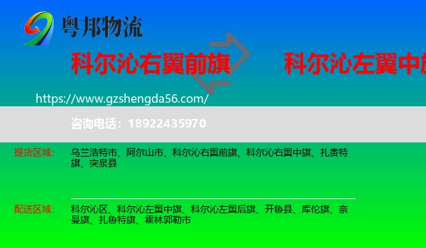 科尔沁右翼前旗到科尔沁左翼中旗物流专线