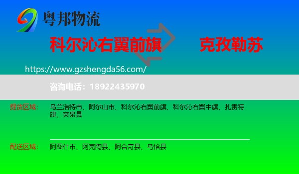科尔沁右翼前旗到克孜勒苏物流专线