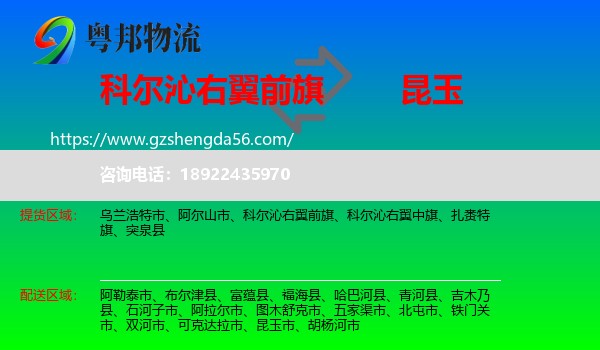 科尔沁右翼前旗到昆玉市物流专线