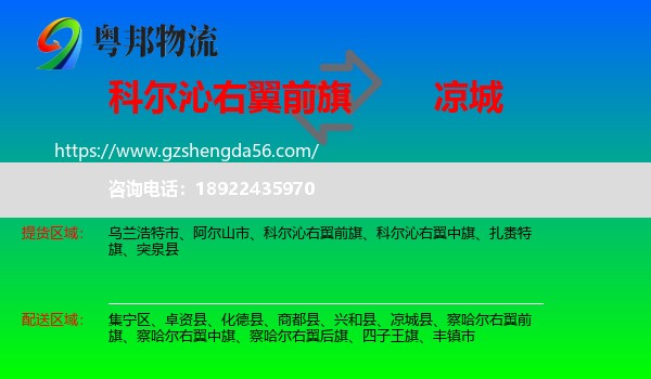 科尔沁右翼前旗到凉城县物流专线