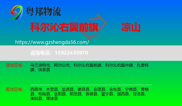 科尔沁右翼前旗到凉山物流专线