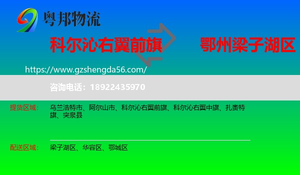 科尔沁右翼前旗到梁子湖区物流专线