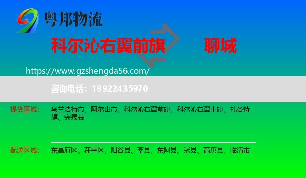 科尔沁右翼前旗到聊城物流专线