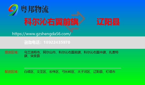 科尔沁右翼前旗到辽阳县物流专线