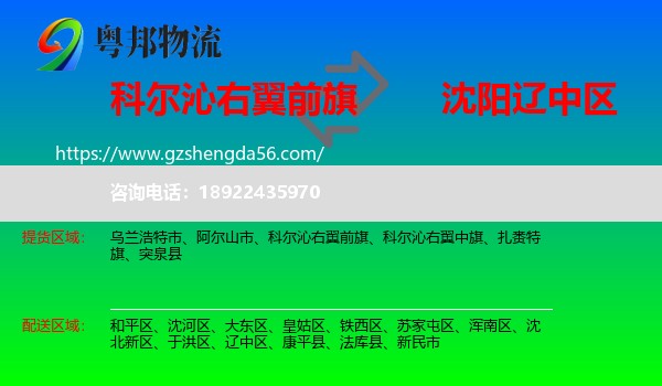 科尔沁右翼前旗到辽中区物流专线