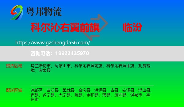 科尔沁右翼前旗到临汾物流专线