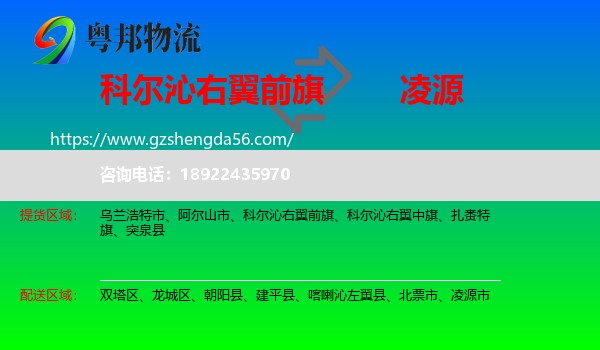 科尔沁右翼前旗到凌源市物流专线