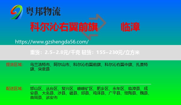 科尔沁右翼前旗到临漳县物流专线