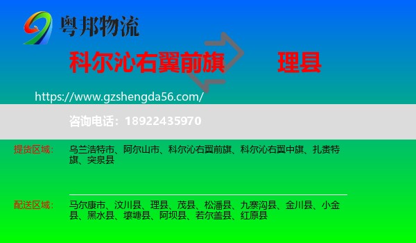 科尔沁右翼前旗到理县物流专线