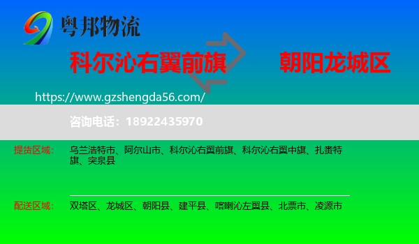 科尔沁右翼前旗到龙城区物流专线