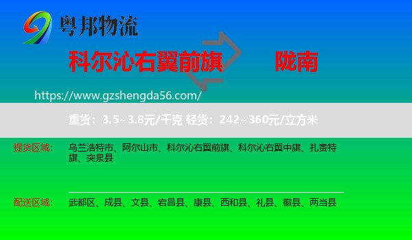 科尔沁右翼前旗到陇南物流专线
