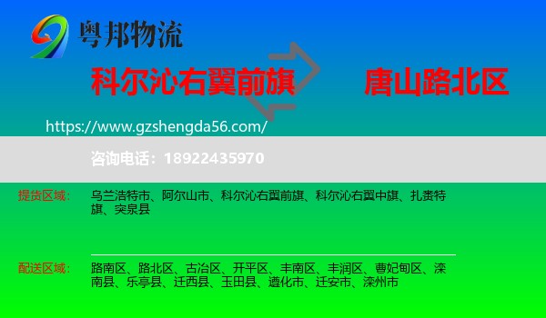 科尔沁右翼前旗到路北区物流专线