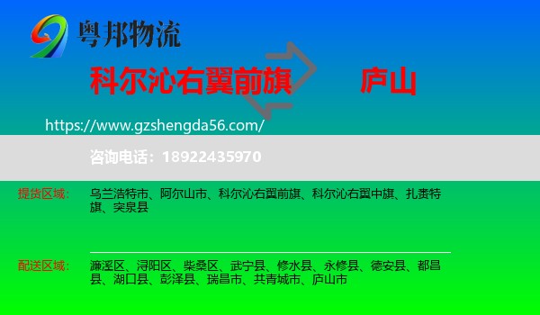 科尔沁右翼前旗到庐山市物流专线