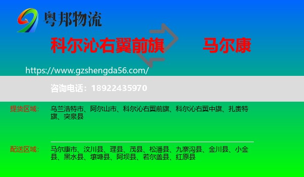 科尔沁右翼前旗到马尔康市物流专线