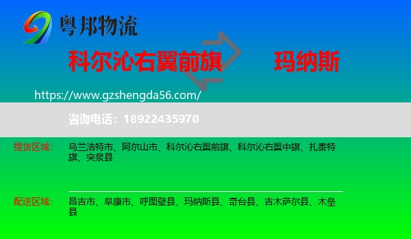 科尔沁右翼前旗到玛纳斯县物流专线