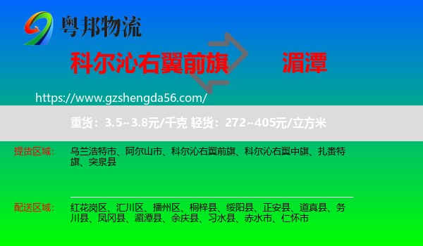 科尔沁右翼前旗到湄潭县物流专线