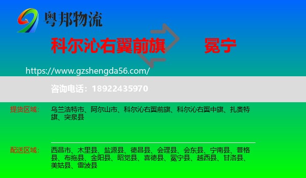 科尔沁右翼前旗到冕宁县物流专线