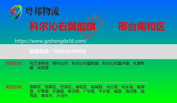 科尔沁右翼前旗到南和区物流专线