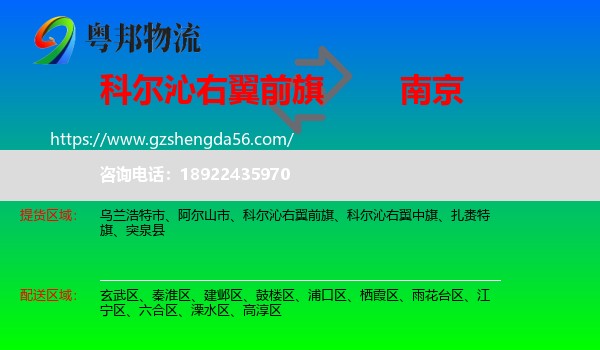 科尔沁右翼前旗到南京专线