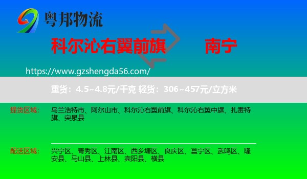科尔沁右翼前旗到南宁专线