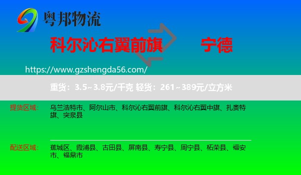 科尔沁右翼前旗到宁德物流专线