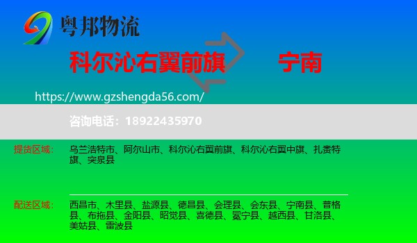 科尔沁右翼前旗到宁南县物流专线