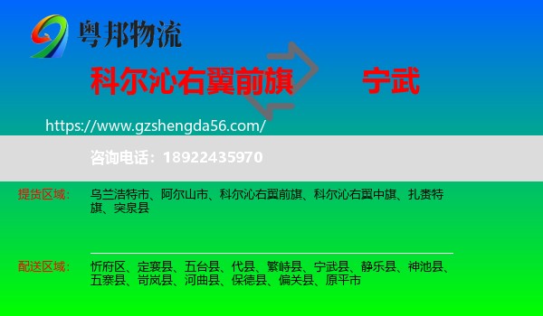 科尔沁右翼前旗到宁武县物流专线