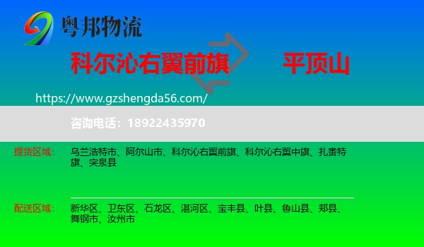 科尔沁右翼前旗到平顶山物流专线