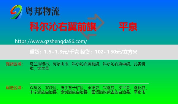 科尔沁右翼前旗到平泉市物流专线