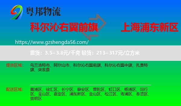 科尔沁右翼前旗到浦东新区物流专线