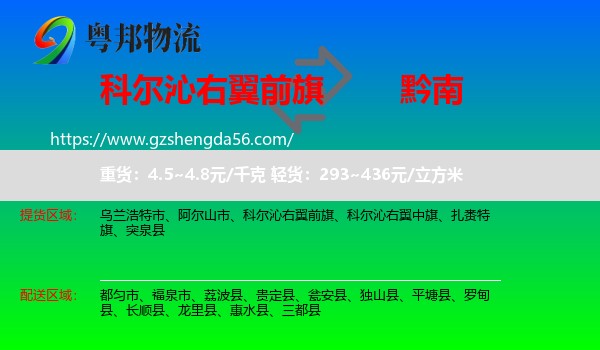 科尔沁右翼前旗到黔南物流专线