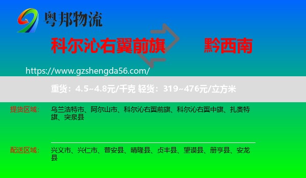 科尔沁右翼前旗到黔西南物流专线