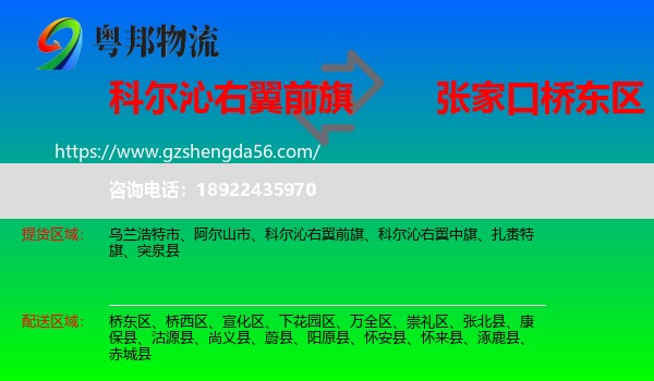 科尔沁右翼前旗到桥东区物流专线