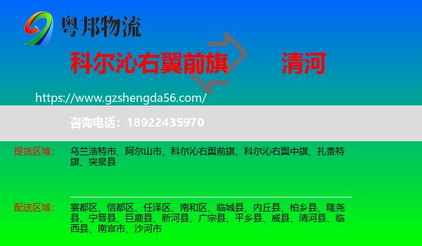 科尔沁右翼前旗到清河县物流专线