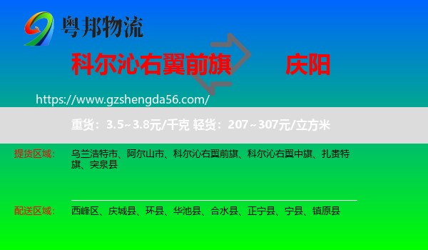 科尔沁右翼前旗到庆阳物流专线