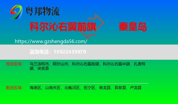 科尔沁右翼前旗到秦皇岛物流专线
